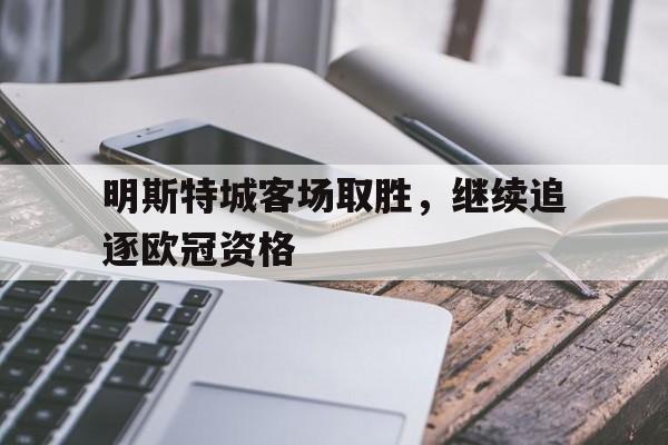 明斯特城客场取胜，继续追逐欧冠资格
